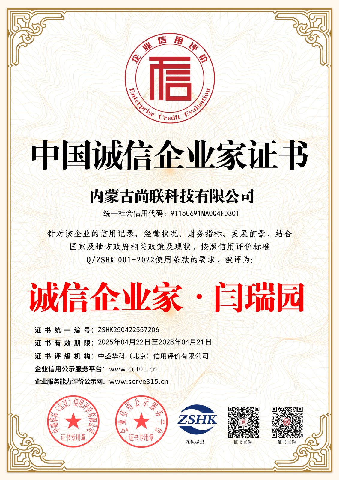 中国诚信企业家证书