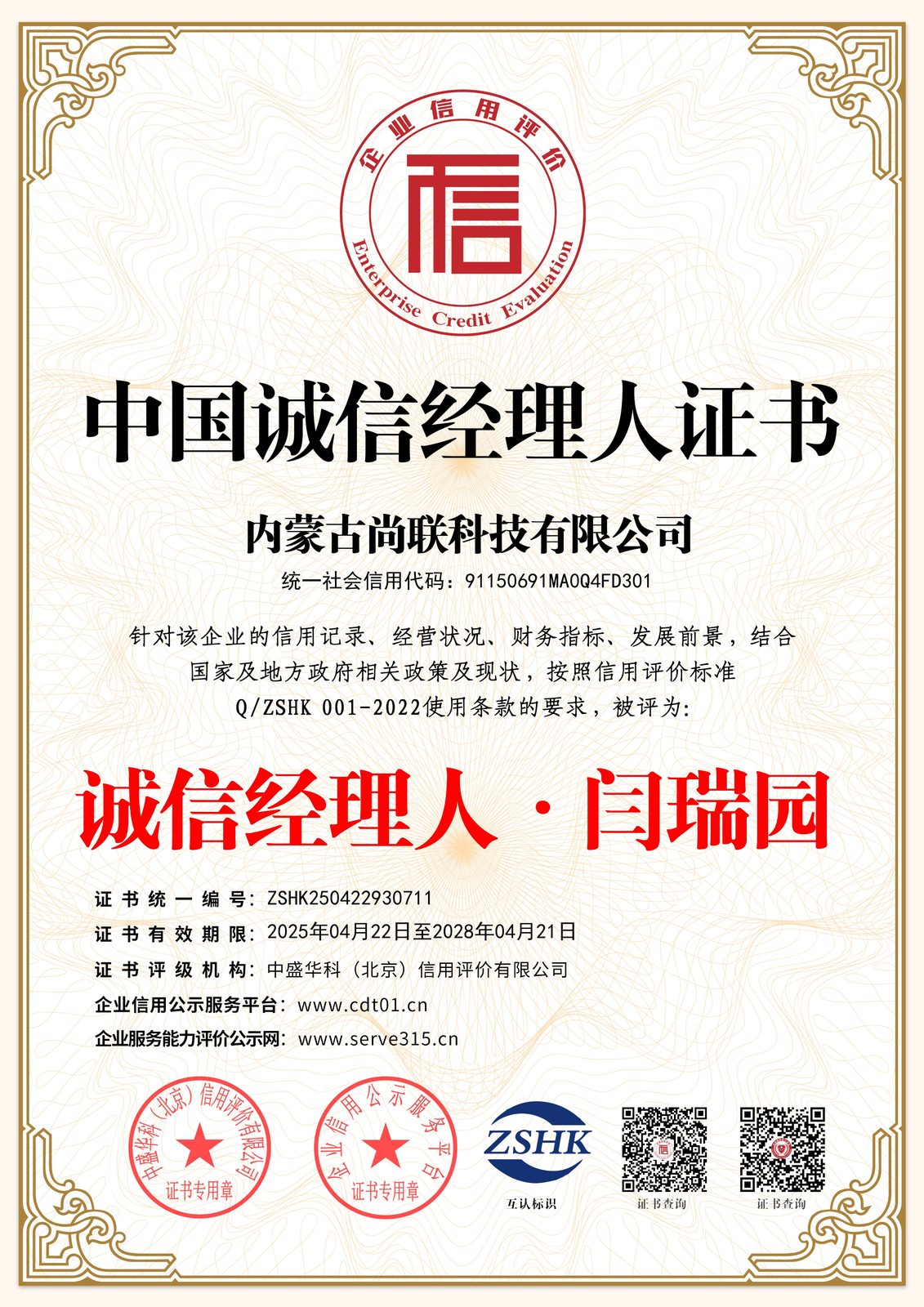 中国诚信经理人证书