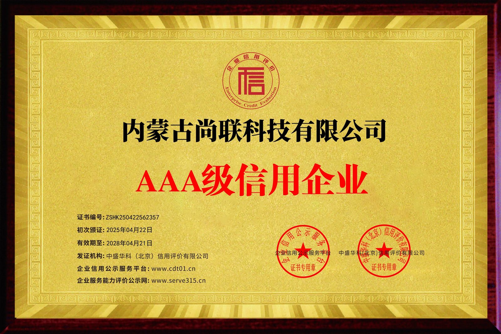 企业信用等级证书（牌匾）