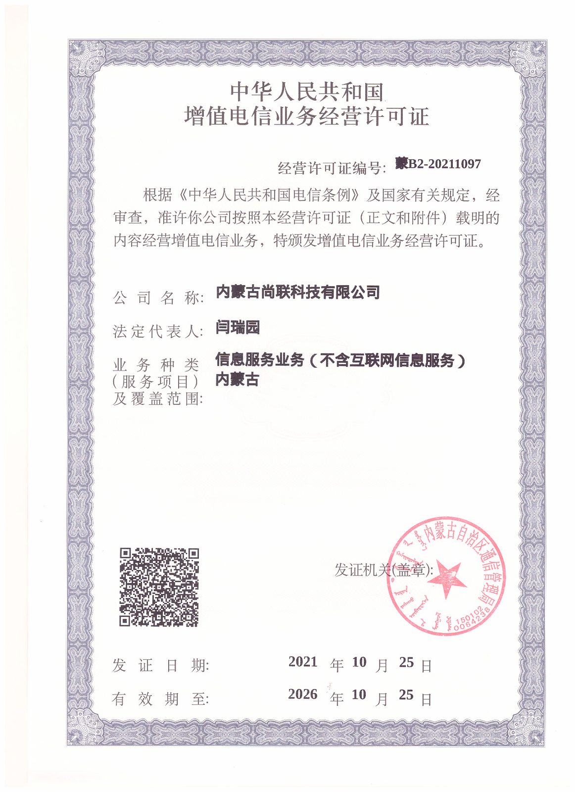 增值电信业务经营许可证