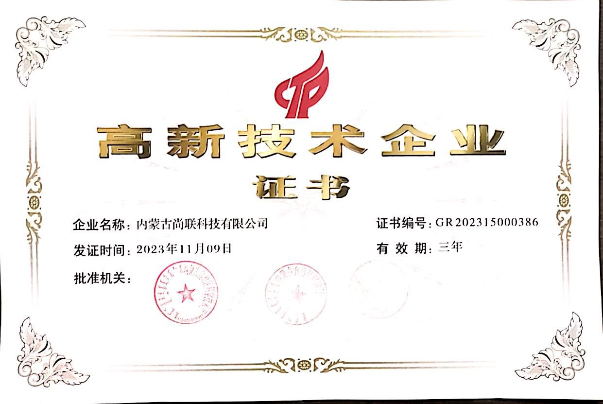 高新技术企业证书