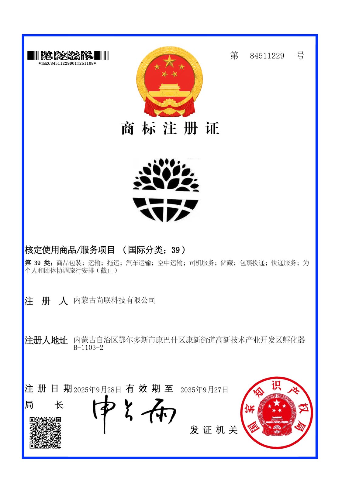 尚联图形商标注册证（第39类）