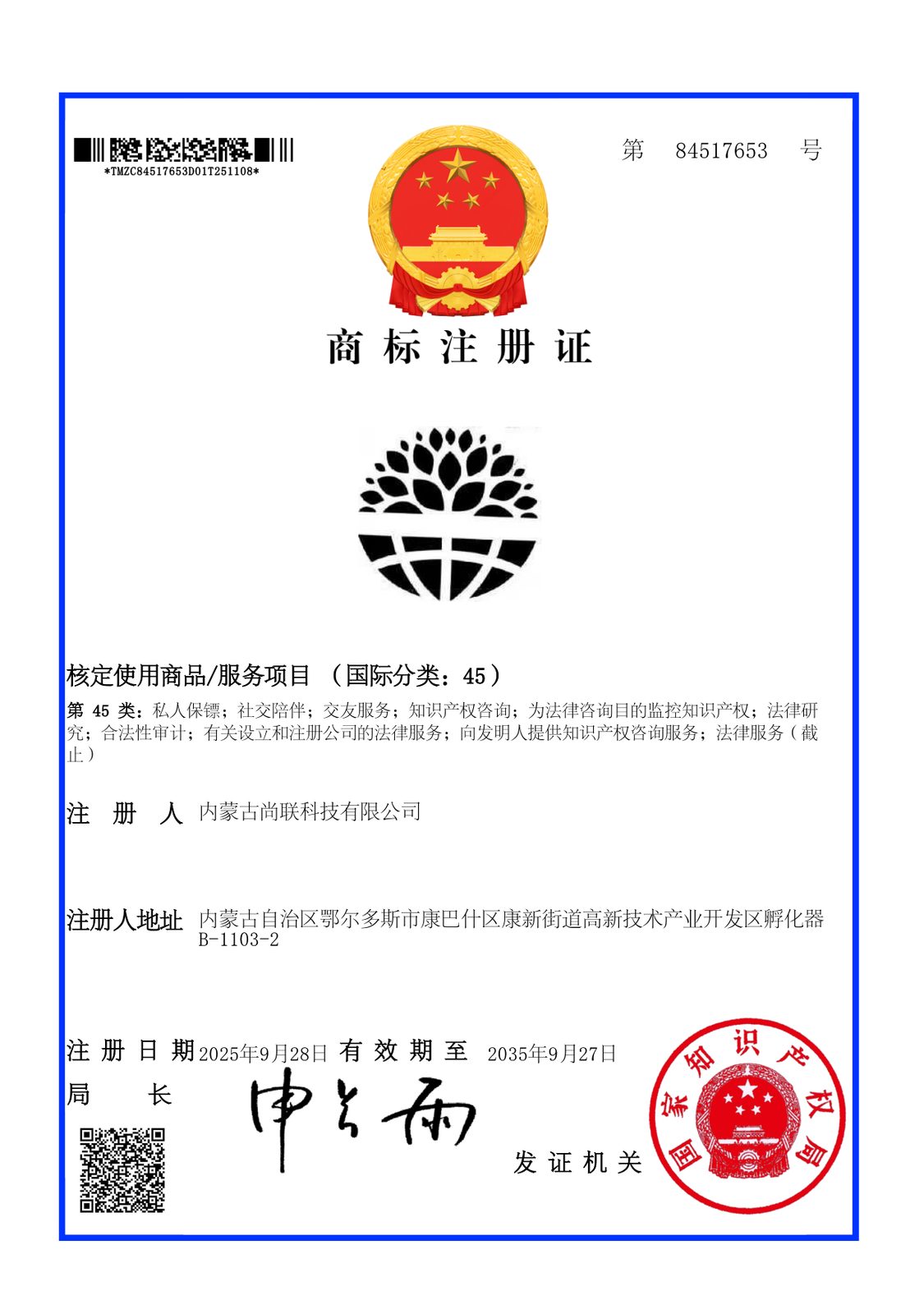尚联图形商标注册证（第45类）