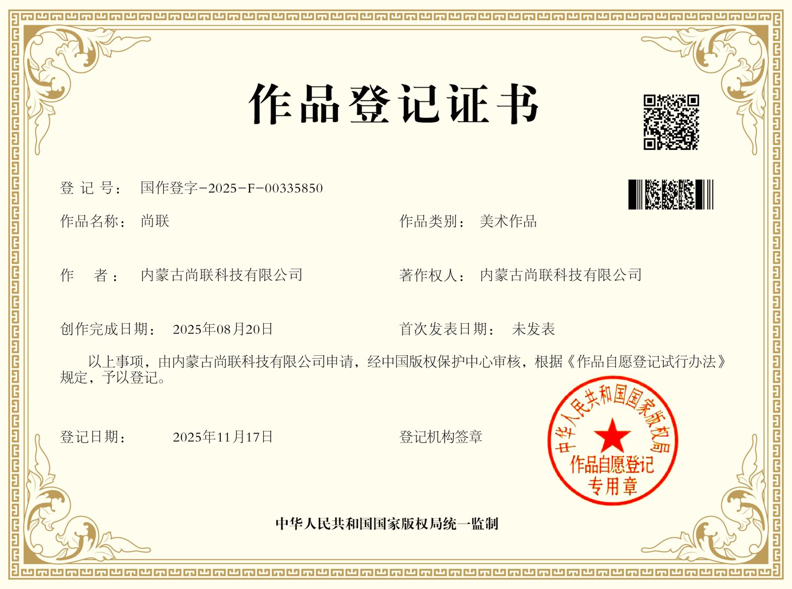 尚联作品登记证书