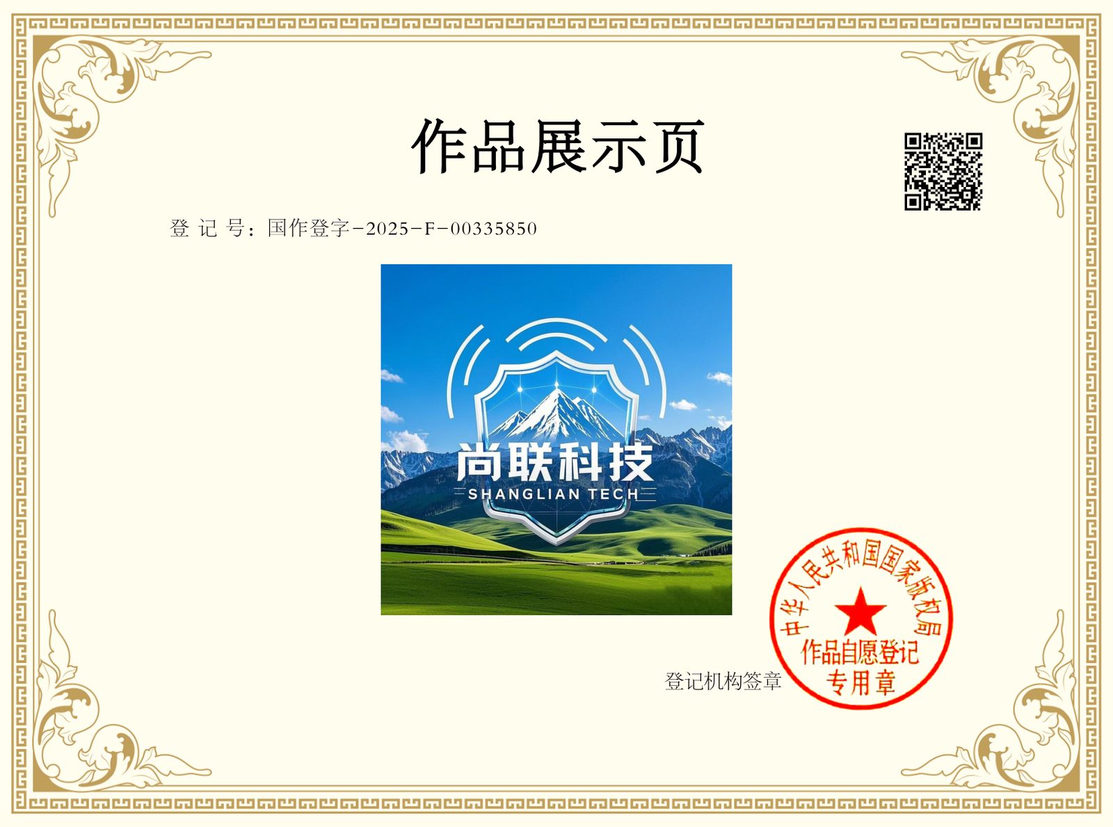 尚联作品登记证书（展示页）