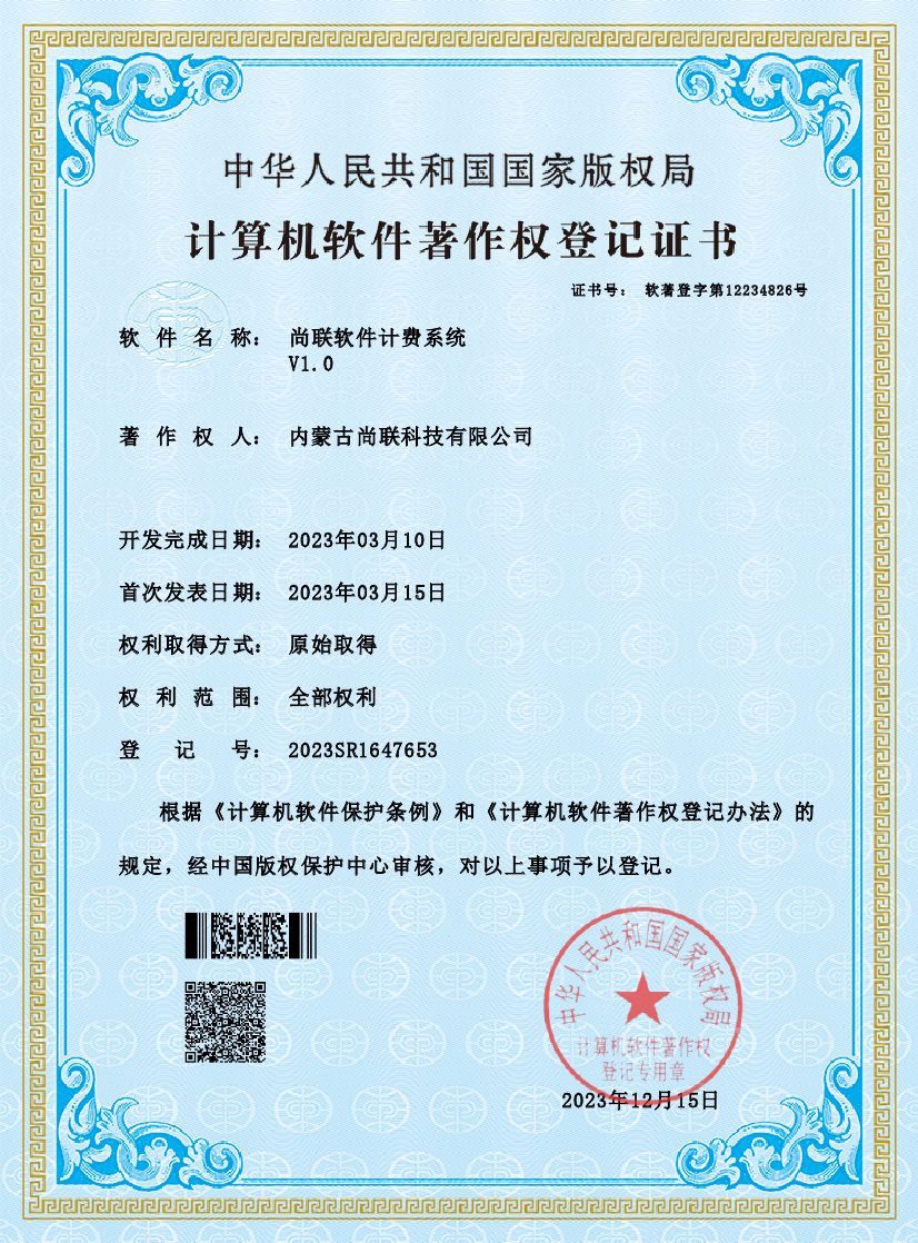 尚联软件计费系统