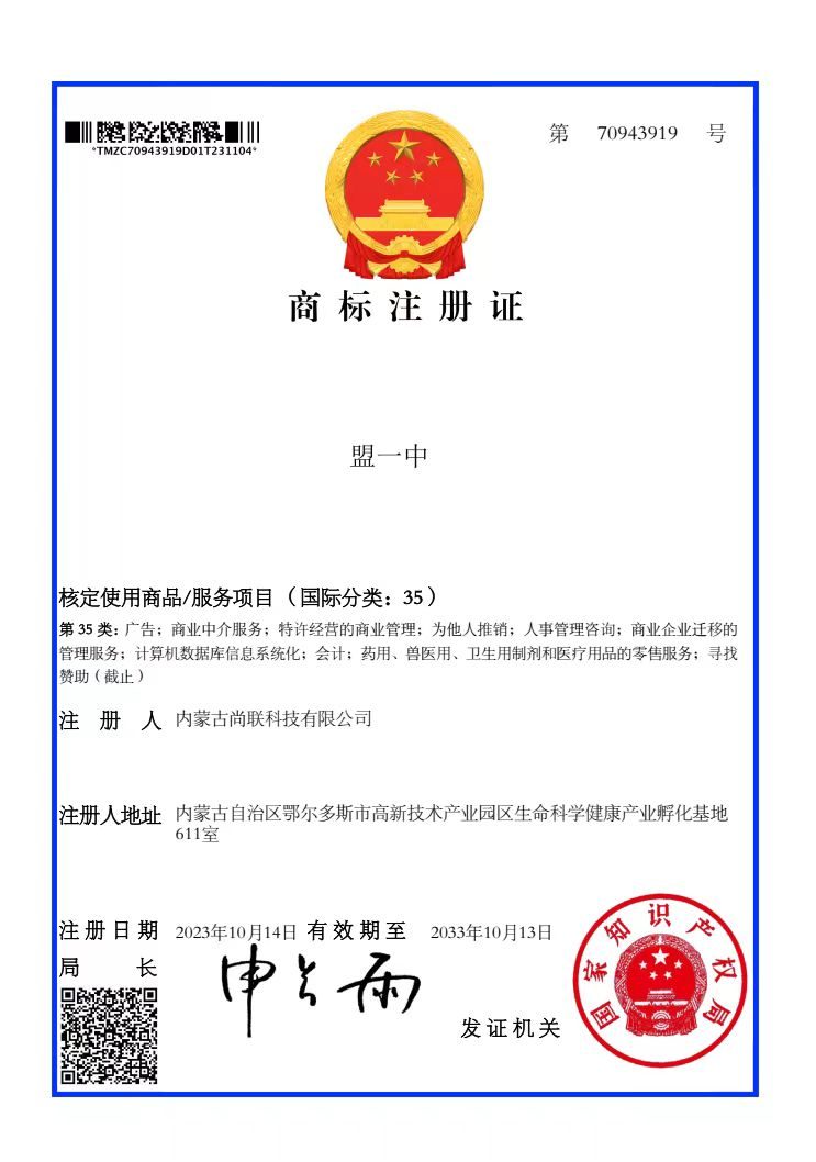 盟一中软件商标注册证
