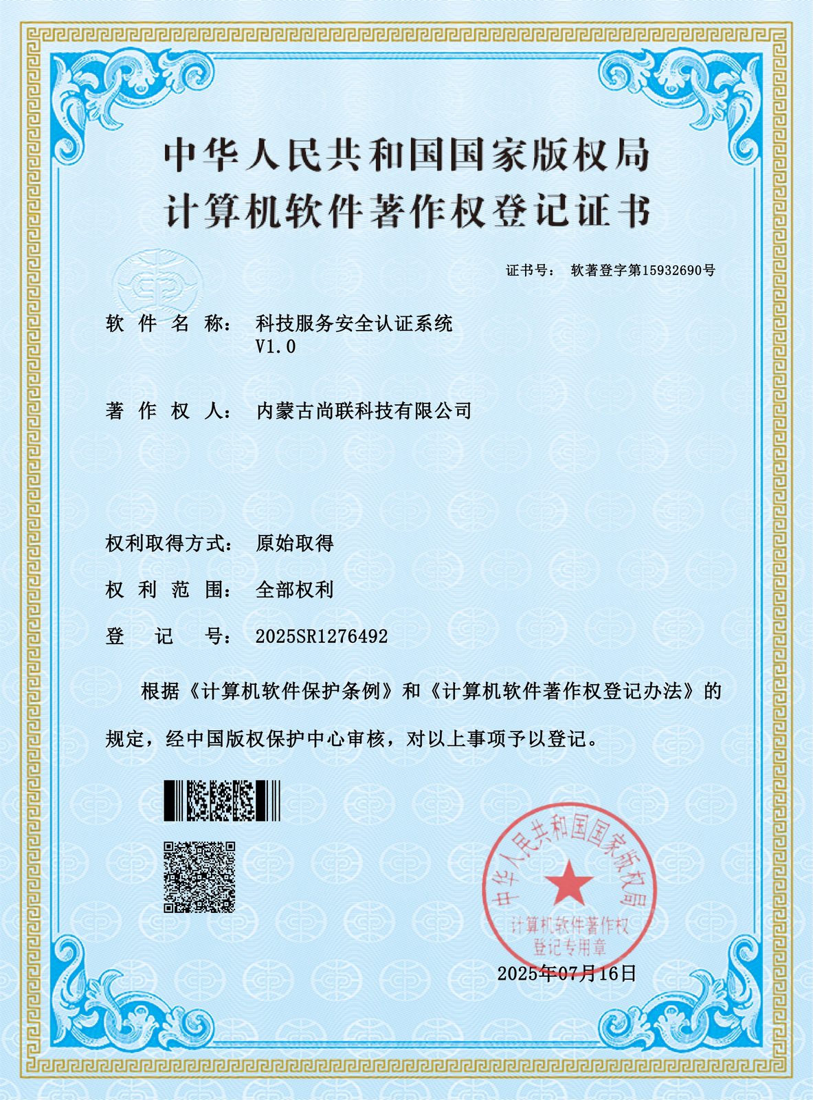 尚联科技服务安全认证系统