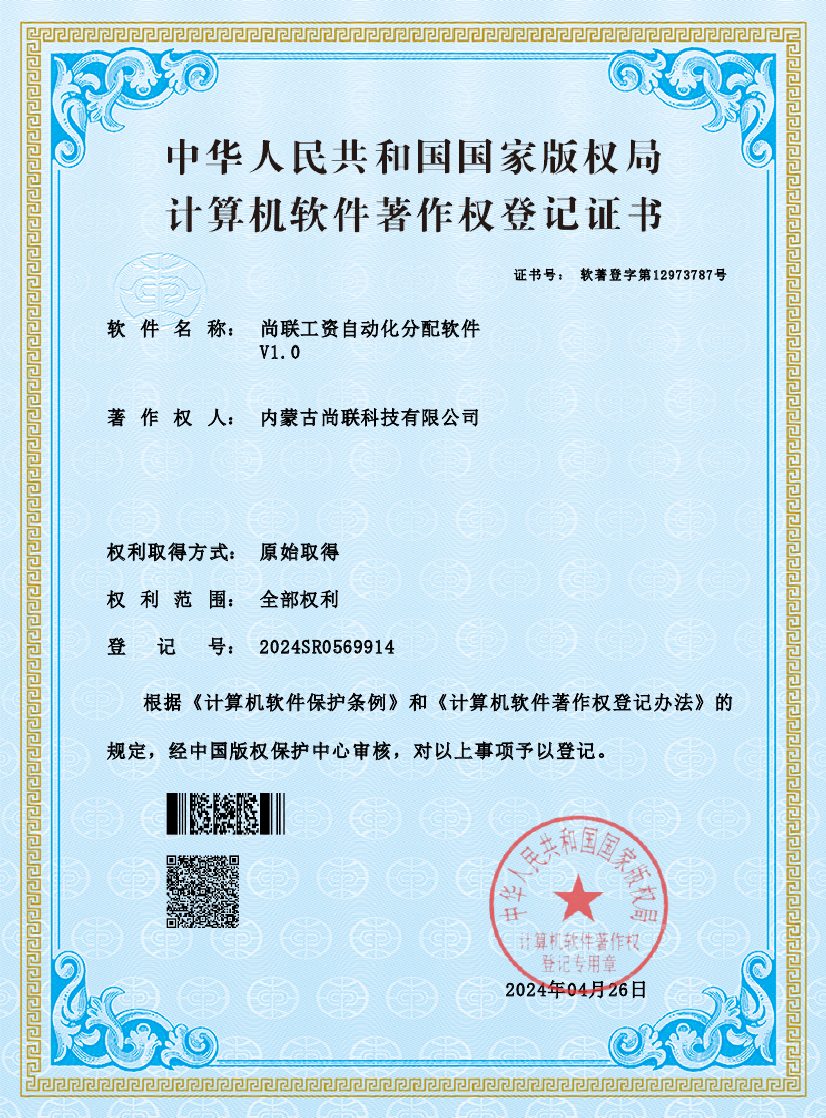 尚联工资自动化分配系统